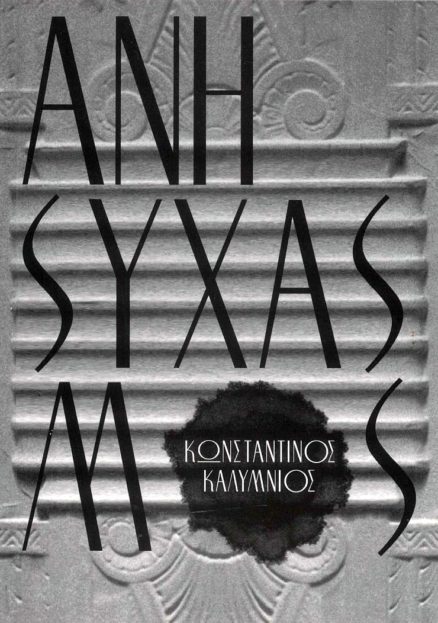 Ανησυχασμός