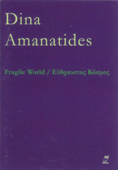 Fragile world - Εύθραυστος Κόσμος