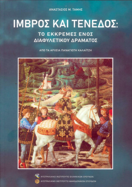 Ιμβρος και Τένεδος - Το εκκρεμές ενός διαφυλετικού δράματος