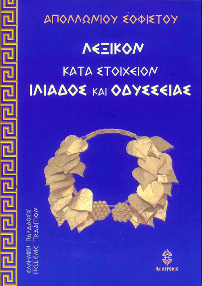 Λεξικόν Κατά Στοιχείον Ιλιάδος και Οδύσσειας