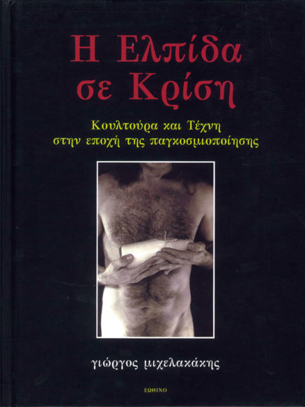 Η Ελπίδα σε Κρίση - Κουλτούρα και Τέχνη στην εποχή της παγκοσμιοποίησης