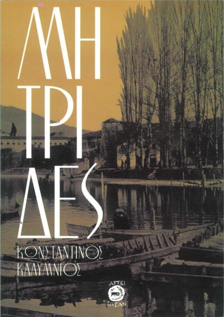 Μητρίδες