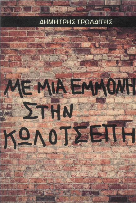 Με μια εμμονή στην κωλότσεπη