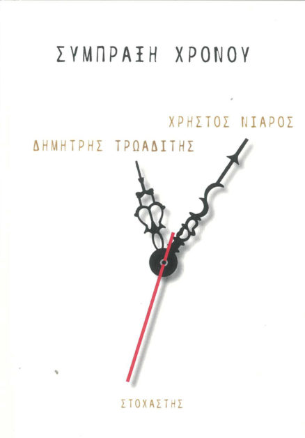 Σύμπραξη χρόνου