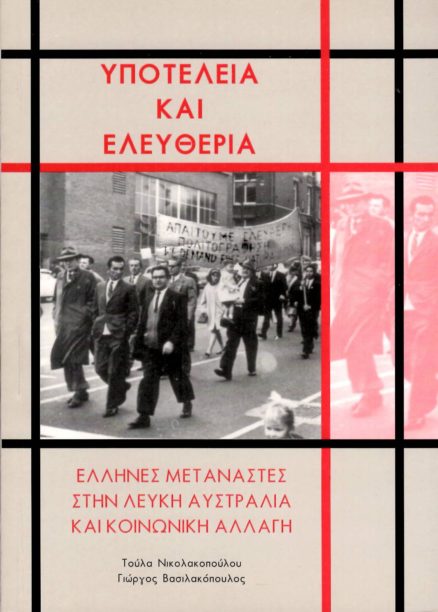 Υποτέλεια και Ελευθερία - Ελληνες μετανάστες στην λευκή Αυστραλία και κοινωνική αλλαγή