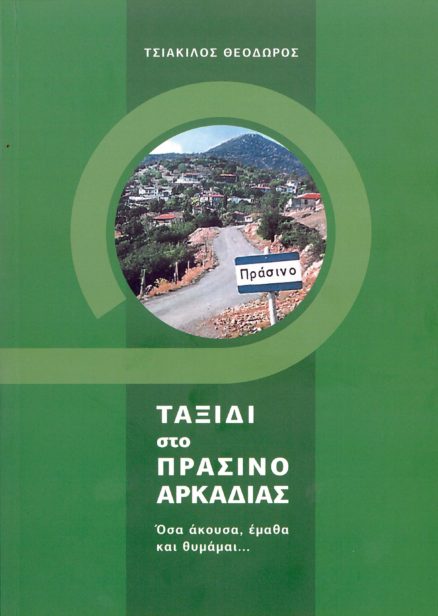 Ταξίδι στο Πράσινο Αρκαδίας