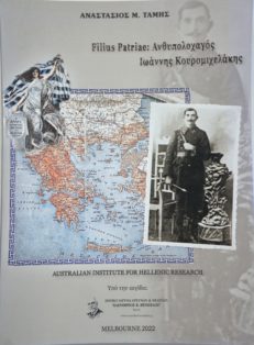 Filius Patriae: Ανθυπολοχαγός Ιωάννης Κουρομιχελάκης