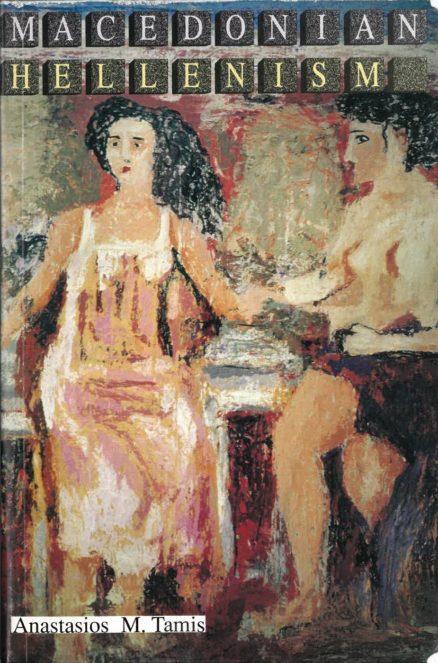 Macedonian Hellenism