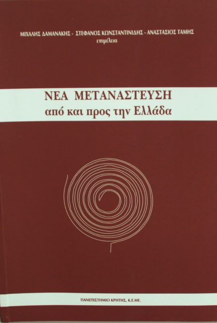 Νέα Μετανάστευση Από και Προς την Ελλάδα