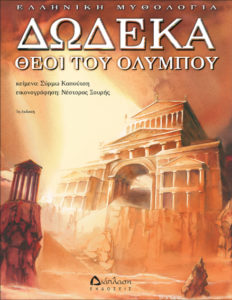 Δώδεκα Θεοί του Ολύμπου