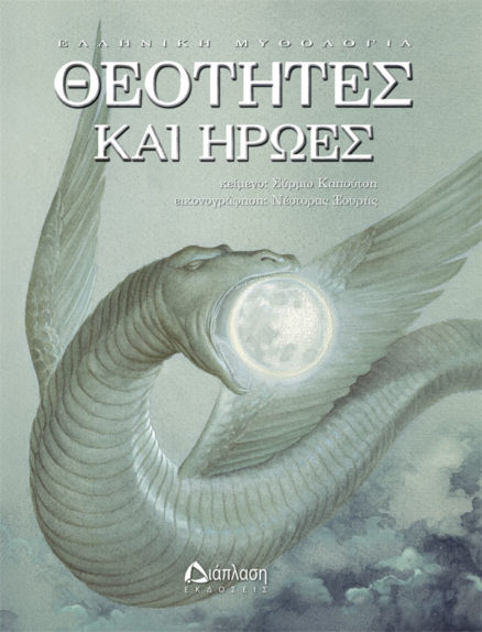 Θεότητες και Ήρωες