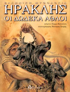 Ηρακλής - Οι Δώδεκα Άθλοι