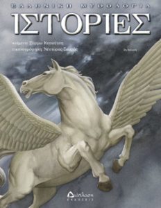 Ιστορίες