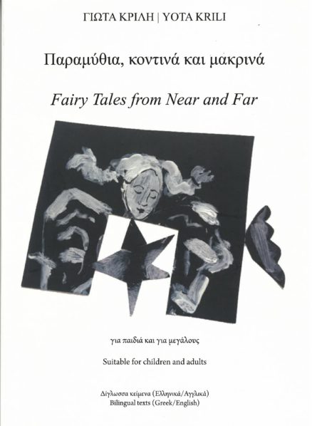 Παραμύθια, κοντινά και μακρινά | Fairy Tales from Near and Far
