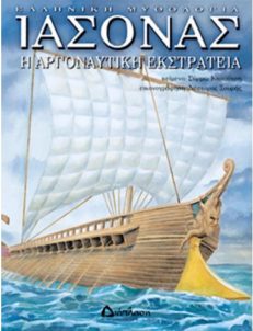 Ιάσονας - Η Αργοναυτική Εκστρατεία