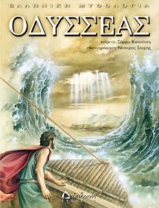 Οδυσσέας - Ο γυρισμός στην Ιθάκη