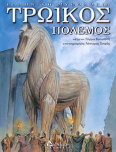 Τρωικός Πόλεμος