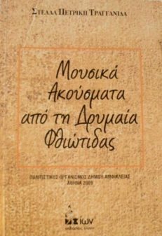 Μουσικά Ακούσματα από τη Δρυμαία Φθιώτιδας