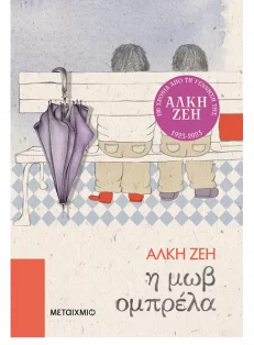 Η μωβ ομπρέλα