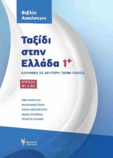 Ταξίδι στην Ελλάδα 1 - Τετράδιο Εργασιών (Trip to Greece 1 - Workbook)