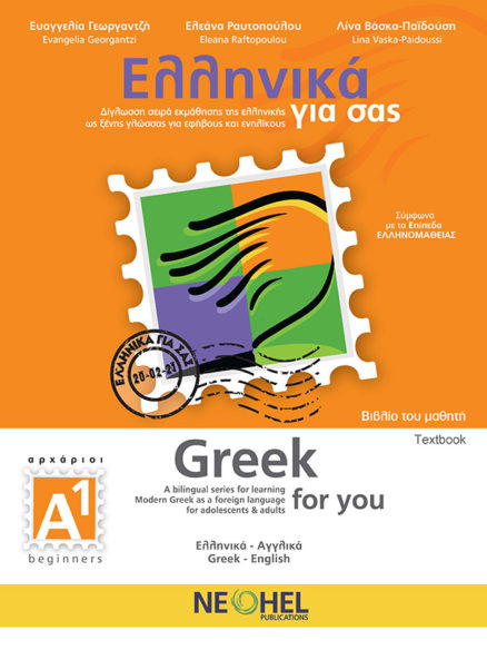 Ελληνικά για σας, Α1 - Βιβλίο Μαθητή (Greek for you, A1 - Textbook)
