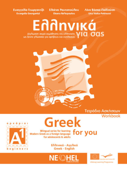 Ελληνικά για σας, Α1 - Τετράδιο Ασκήσεων (Greek for you, A1 - Workbook)