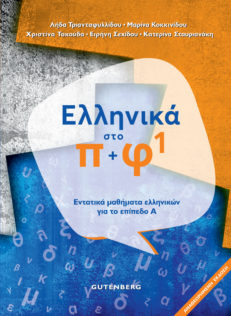 Ελληνικά στο Π+Φ 1 (Ellinika sto pi+fi 1)