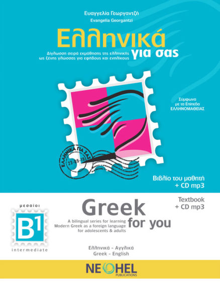 Ελληνικά για σας, Β1 (Greek for you, B1)