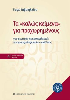 Τα "καλώς κείμενα" για προχωρημένους