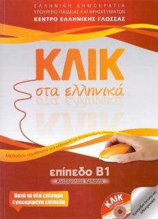 Κλικ στα Ελληνικά - Επίπεδο Β1 (Klik Sta Ellinika - B1)