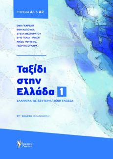 Ταξίδι στην Ελλάδα 1 - Βιβλίο Μαθητή (Trip to Greece 1 - Textbook)