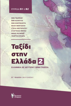 Ταξίδι στην Ελλάδα 2 (Trip to Greece 2)