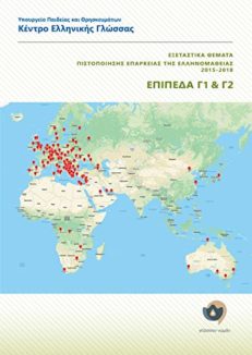 Εξεταστικά Θέματα Γ1-Γ2 2015-2018 (Examination topics for the certification of attainment in Greek C1-C2 2015-2018)