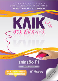 Κλικ στα Ελληνικά - Επίπεδο Γ1 (Klik Sta Ellinika - C1)