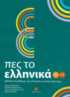 Πες το Ελληνικά Α1-Α2