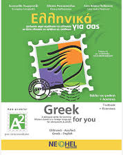 Ελληνικά για σας, Α2 (Greek for you, A2)