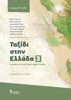 Ταξίδι στην Ελλάδα 3 (Trip to Greece 3)