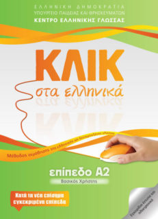 Κλικ στα Ελληνικά - Επίπεδο Α2 (Klik Sta Ellinika - A2)