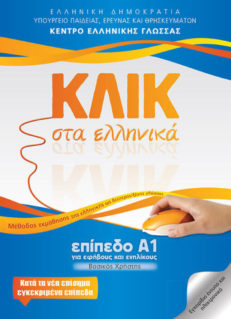 Κλικ στα Ελληνικά - Επίπεδο Α1 για ηλικίες 12+ (Klik Sta Ellinika - A1 ages 12+)