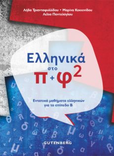Ελληνικά στο Π+Φ 2 (Ellinika sto pi+fi 2)