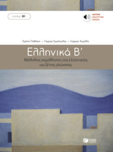 Ελληνικά Β' (Ellinika B)