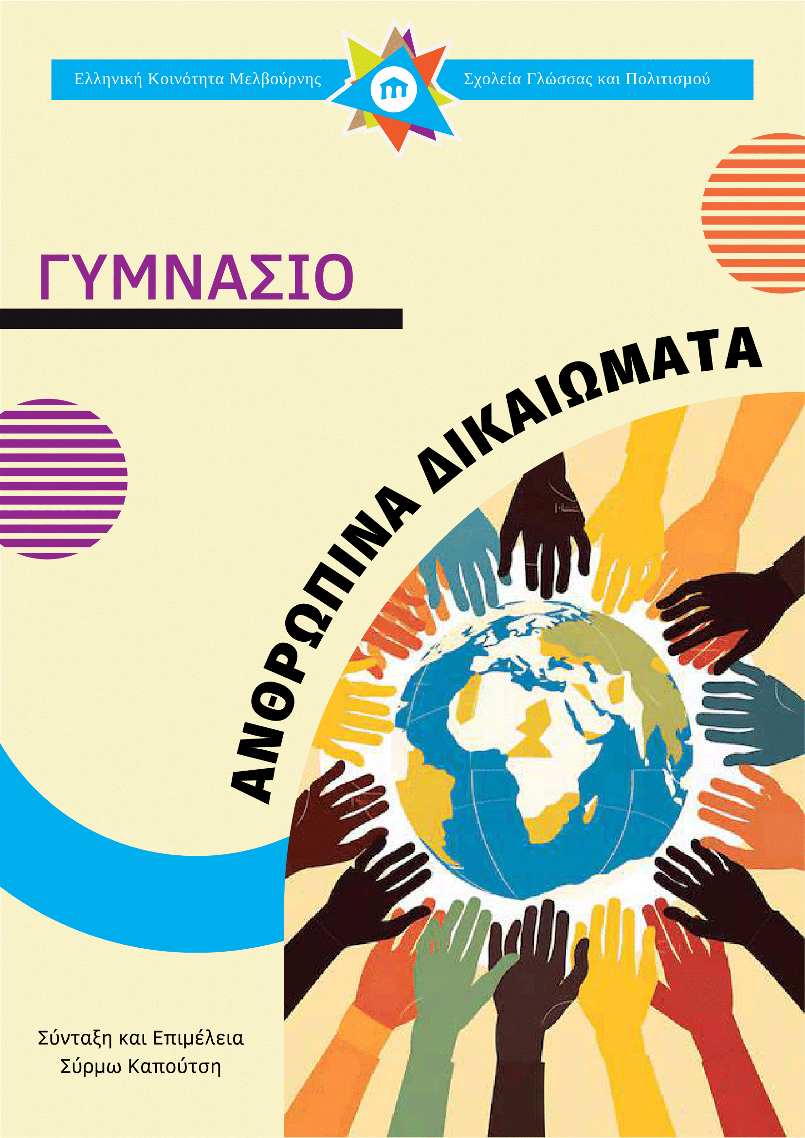 Γυμνάσιο - Ανθρώπινα Δικαιώματα