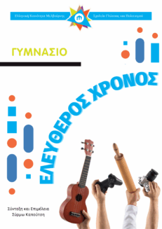 Γυμνάσιο - Ελεύθερος Χρόνος