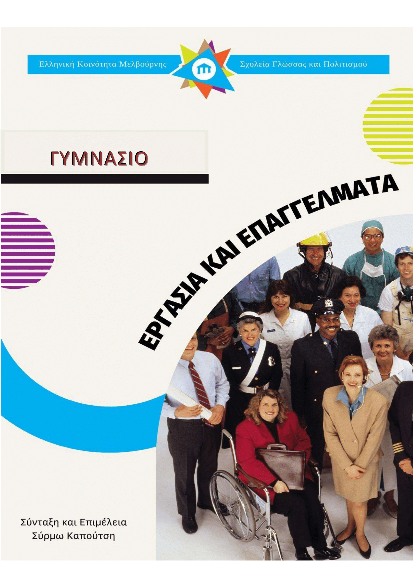 Γυμνάσιο - Εργασία και Επαγγέλματα