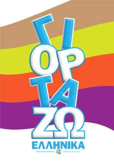 Γιορτάζω