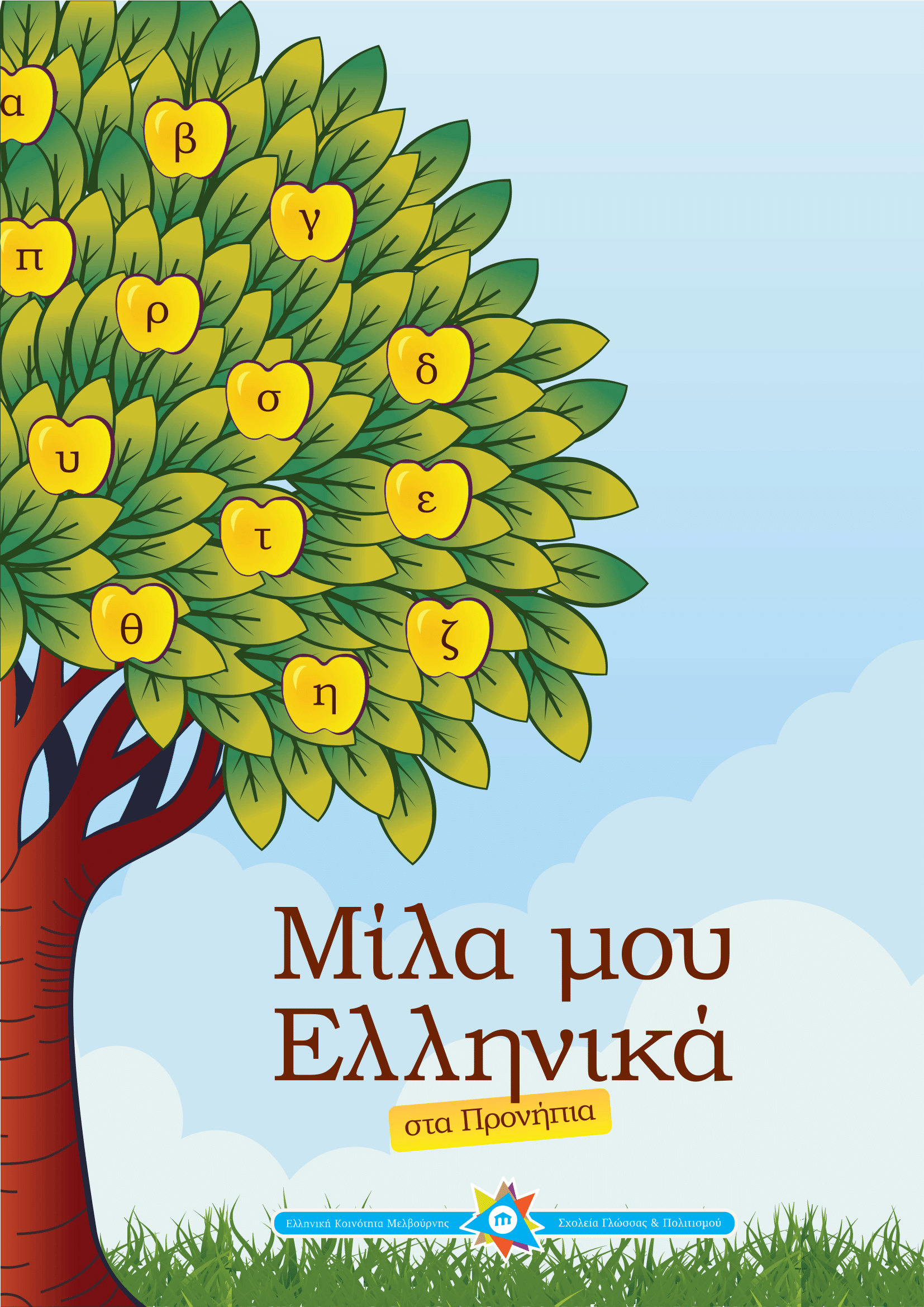 Μίλα μου Ελληνικά στα Προνήπια