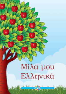 Μίλα μου Ελληνικά στο Νηπιαγωγείο