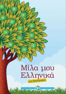 Μίλα μου Ελληνικά