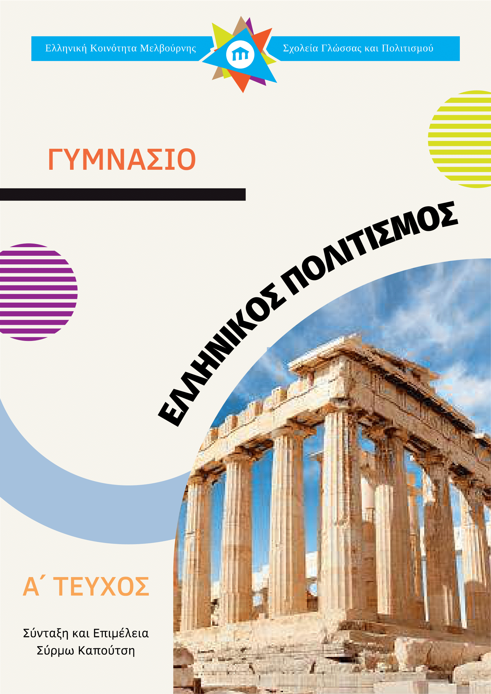Γυμνάσιο - Ελληνικός Πολιτισμός