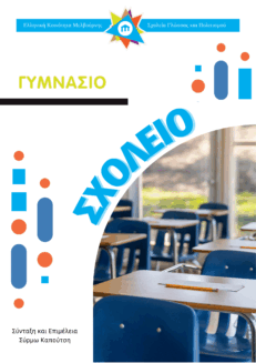 Γυμνάσιο - Σχολείο